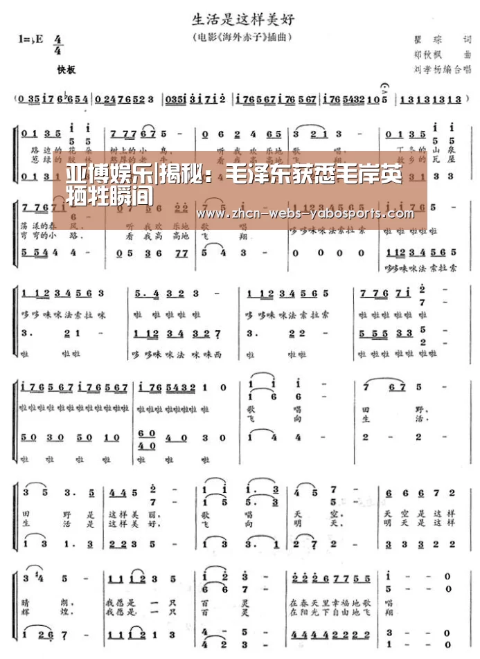 亚博娱乐|揭秘：毛泽东获悉毛岸英牺牲瞬间