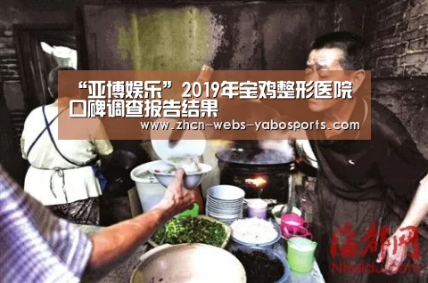 “亚博娱乐”2019年宝鸡整形医院口碑调查报告结果