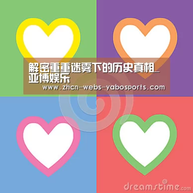 解密重重迷雾下的历史真相_亚博娱乐